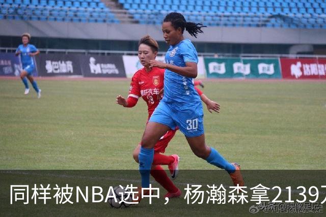 同样被NBA选中，杨瀚森拿2139万，周琦为何只到手132万？