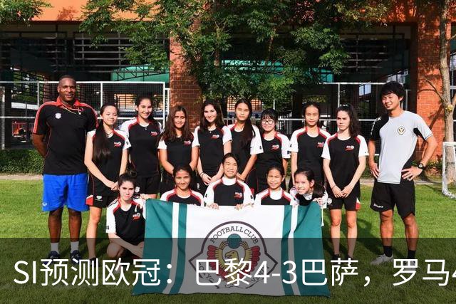 SI预测欧冠：巴黎4-3巴萨，罗马4-0布拉迪斯，沙巴巴库1-2多特
